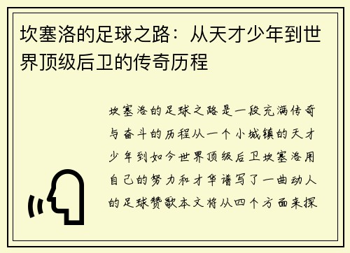 坎塞洛的足球之路：从天才少年到世界顶级后卫的传奇历程