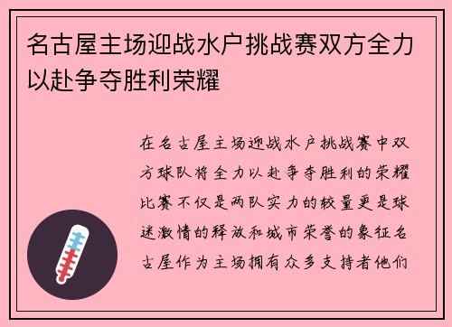 名古屋主场迎战水户挑战赛双方全力以赴争夺胜利荣耀