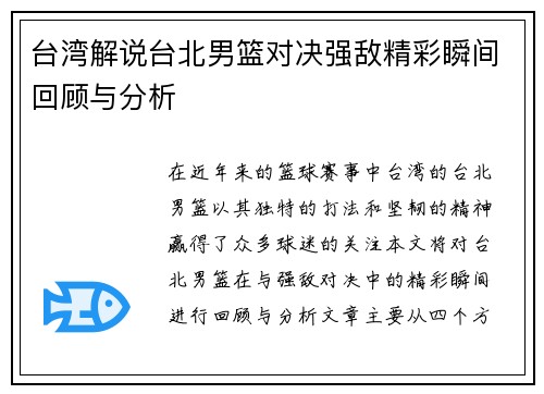 台湾解说台北男篮对决强敌精彩瞬间回顾与分析