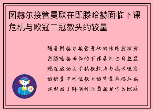 图赫尔接管曼联在即滕哈赫面临下课危机与欧冠三冠教头的较量