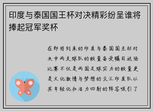 印度与泰国国王杯对决精彩纷呈谁将捧起冠军奖杯