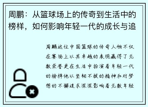 周鹏：从篮球场上的传奇到生活中的榜样，如何影响年轻一代的成长与追梦之路