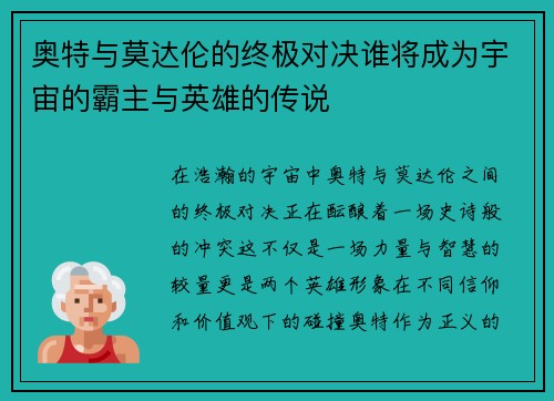 奥特与莫达伦的终极对决谁将成为宇宙的霸主与英雄的传说