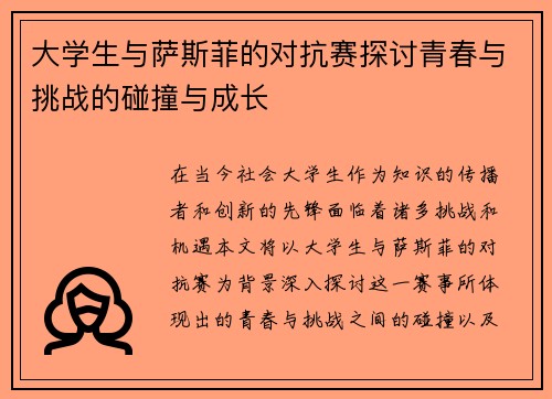 大学生与萨斯菲的对抗赛探讨青春与挑战的碰撞与成长