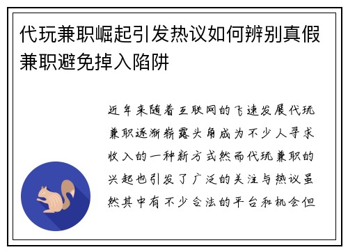 代玩兼职崛起引发热议如何辨别真假兼职避免掉入陷阱