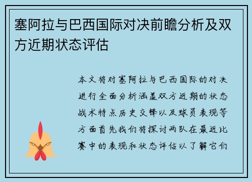 塞阿拉与巴西国际对决前瞻分析及双方近期状态评估