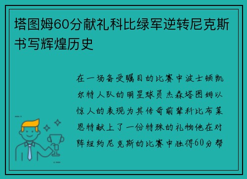 塔图姆60分献礼科比绿军逆转尼克斯书写辉煌历史