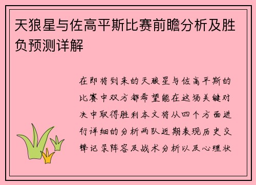 天狼星与佐高平斯比赛前瞻分析及胜负预测详解