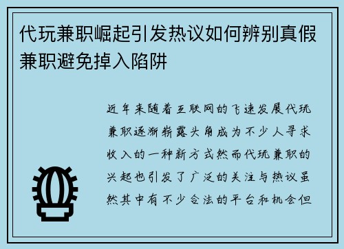代玩兼职崛起引发热议如何辨别真假兼职避免掉入陷阱