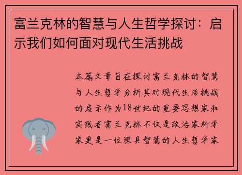 富兰克林的智慧与人生哲学探讨：启示我们如何面对现代生活挑战