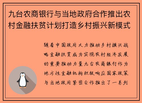 九台农商银行与当地政府合作推出农村金融扶贫计划打造乡村振兴新模式