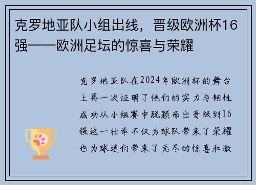 克罗地亚队小组出线，晋级欧洲杯16强——欧洲足坛的惊喜与荣耀