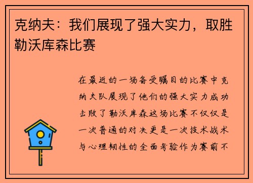 克纳夫：我们展现了强大实力，取胜勒沃库森比赛