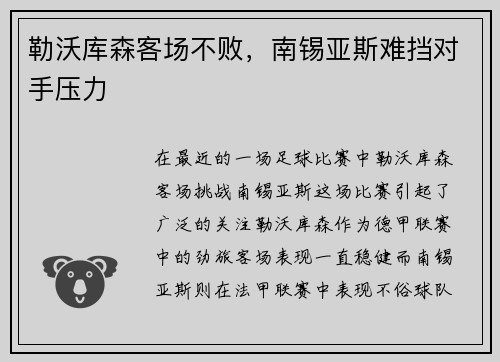 勒沃库森客场不败，南锡亚斯难挡对手压力