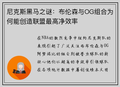 尼克斯黑马之谜：布伦森与OG组合为何能创造联盟最高净效率