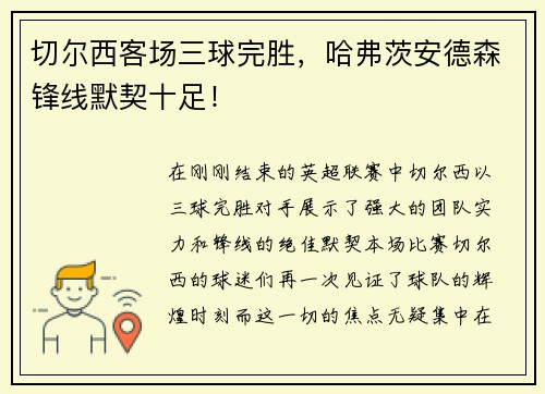切尔西客场三球完胜，哈弗茨安德森锋线默契十足！