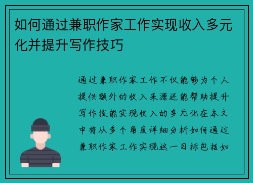 如何通过兼职作家工作实现收入多元化并提升写作技巧