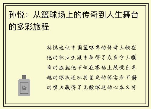 /uploads/images/20250712/sun-yue-cong-lan-qiu-chang-shang-de-chuan-qi-dao-ren-sheng-wu-tai-de-duo-cai-lyu-cheng.webp