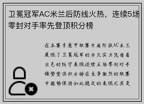 卫冕冠军AC米兰后防线火热，连续5场零封对手率先登顶积分榜
