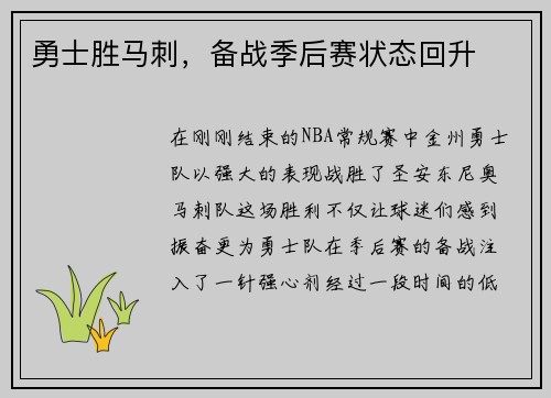 勇士胜马刺，备战季后赛状态回升