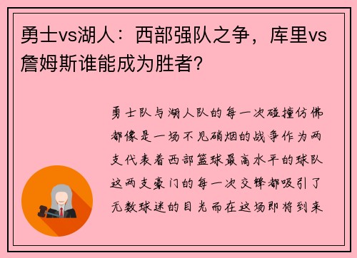 勇士vs湖人：西部强队之争，库里vs詹姆斯谁能成为胜者？