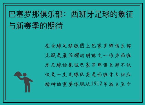 巴塞罗那俱乐部：西班牙足球的象征与新赛季的期待