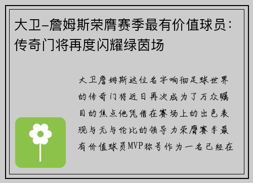 大卫-詹姆斯荣膺赛季最有价值球员：传奇门将再度闪耀绿茵场