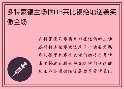 多特蒙德主场擒RB莱比锡绝地逆袭笑傲全场