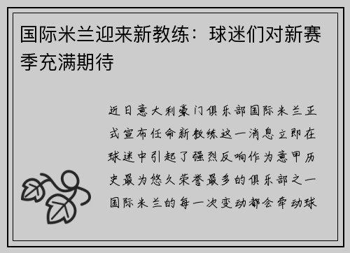 国际米兰迎来新教练：球迷们对新赛季充满期待