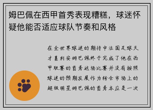 姆巴佩在西甲首秀表现糟糕，球迷怀疑他能否适应球队节奏和风格