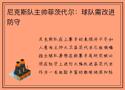 尼克斯队主帅菲茨代尔：球队需改进防守