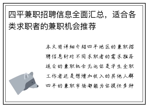 四平兼职招聘信息全面汇总，适合各类求职者的兼职机会推荐