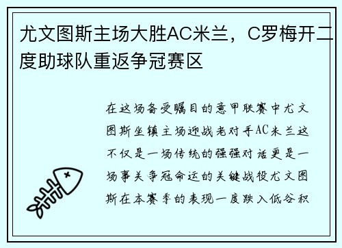 尤文图斯主场大胜AC米兰，C罗梅开二度助球队重返争冠赛区