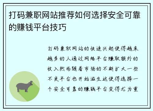 打码兼职网站推荐如何选择安全可靠的赚钱平台技巧