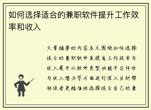 如何选择适合的兼职软件提升工作效率和收入