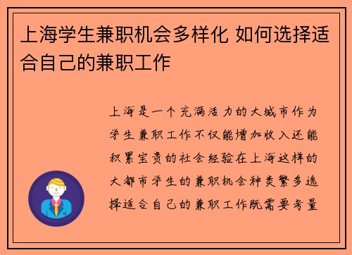 上海学生兼职机会多样化 如何选择适合自己的兼职工作