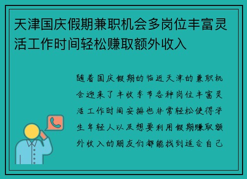 天津国庆假期兼职机会多岗位丰富灵活工作时间轻松赚取额外收入