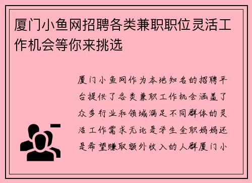 厦门小鱼网招聘各类兼职职位灵活工作机会等你来挑选