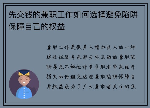 先交钱的兼职工作如何选择避免陷阱保障自己的权益