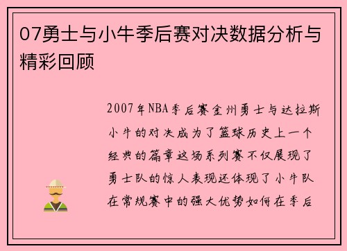 07勇士与小牛季后赛对决数据分析与精彩回顾