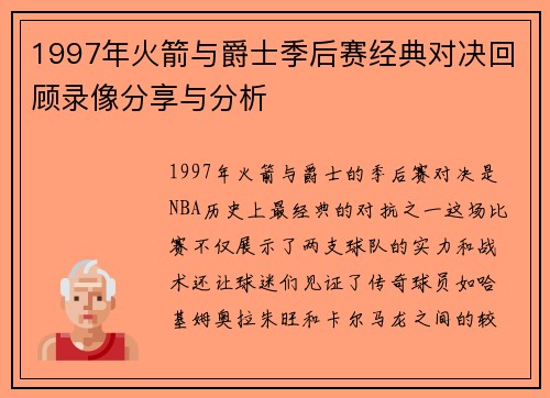 1997年火箭与爵士季后赛经典对决回顾录像分享与分析