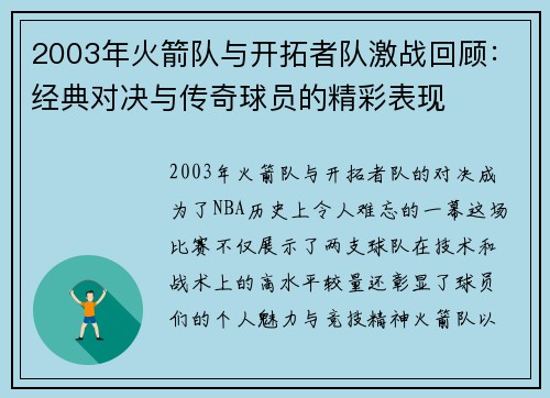 2003年火箭队与开拓者队激战回顾：经典对决与传奇球员的精彩表现