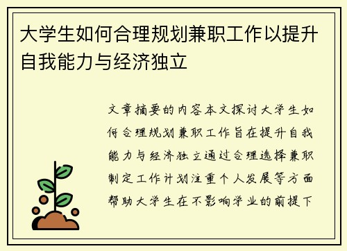 大学生如何合理规划兼职工作以提升自我能力与经济独立
