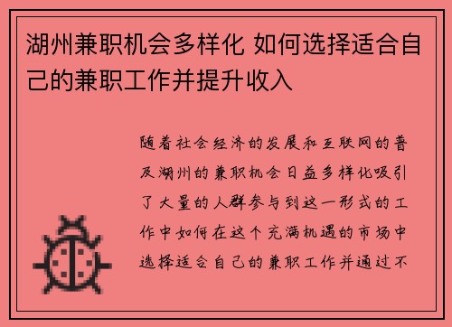 湖州兼职机会多样化 如何选择适合自己的兼职工作并提升收入