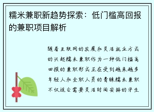 糯米兼职新趋势探索：低门槛高回报的兼职项目解析