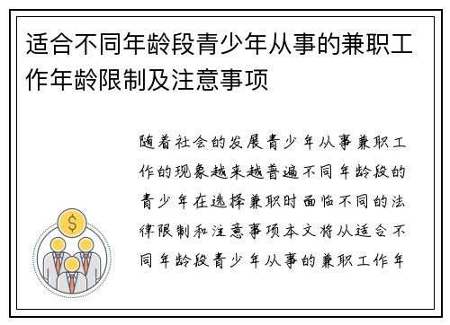 适合不同年龄段青少年从事的兼职工作年龄限制及注意事项