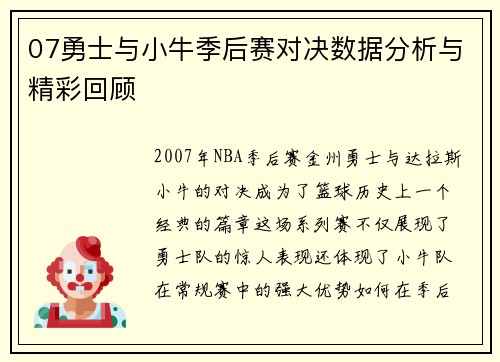 07勇士与小牛季后赛对决数据分析与精彩回顾