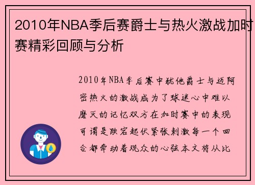 2010年NBA季后赛爵士与热火激战加时赛精彩回顾与分析