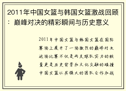2011年中国女篮与韩国女篮激战回顾：巅峰对决的精彩瞬间与历史意义