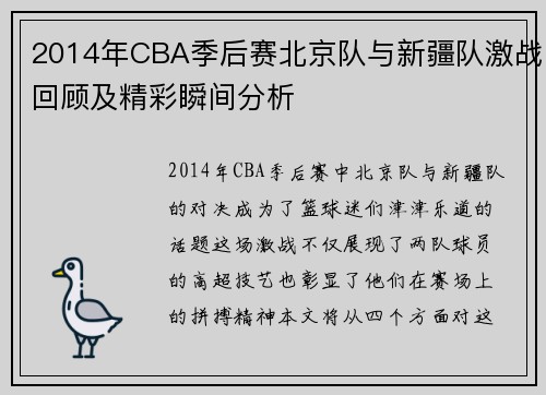 2014年CBA季后赛北京队与新疆队激战回顾及精彩瞬间分析